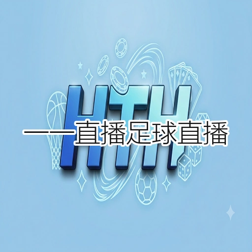 一一直播足球直播